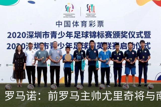 罗马诺：前罗马主帅尤里奇将与南安普敦今日签约