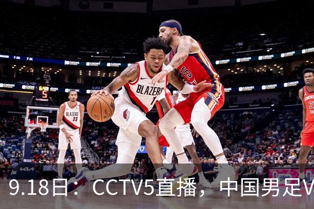 9.18日：CCTV5直播，中国男足VS伊朗时间已定！5件事决定两连胜